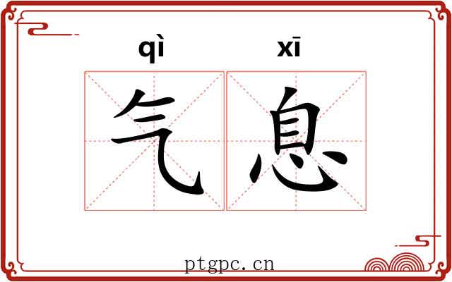 气息 气息