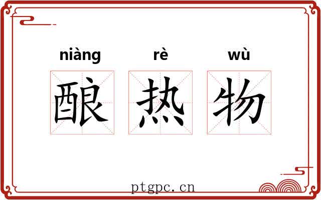 酿热物 酿热物