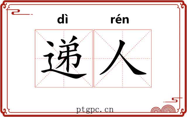 递人