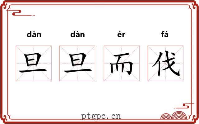 旦旦而伐 旦旦而伐