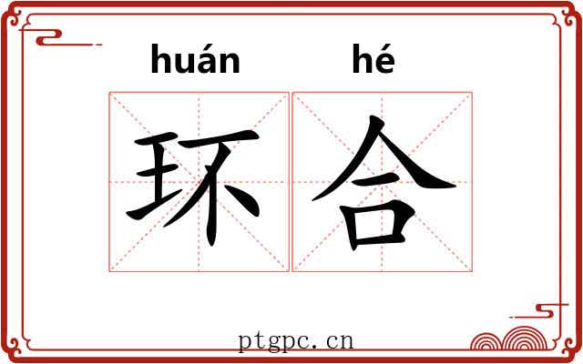 环合