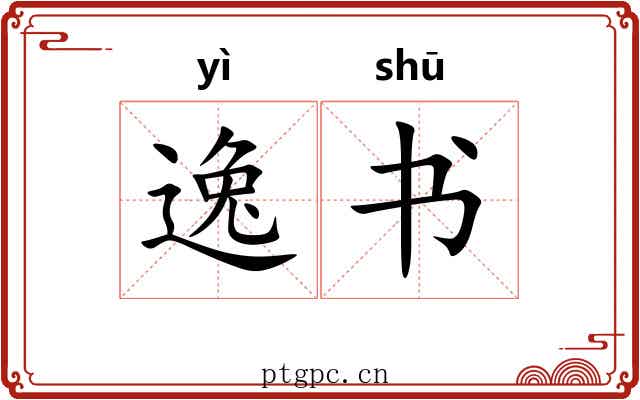 逸书