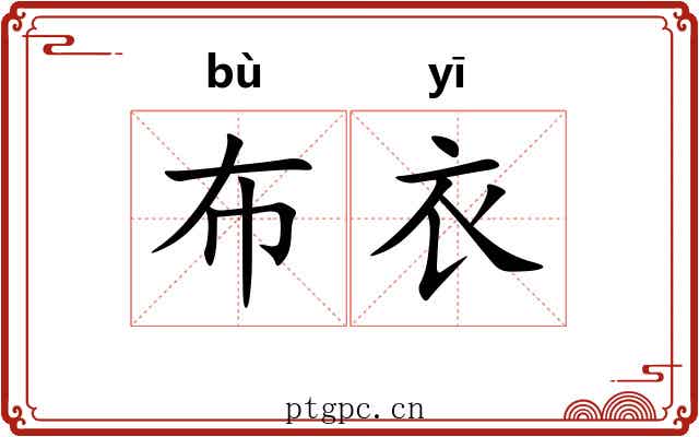 布衣 布衣