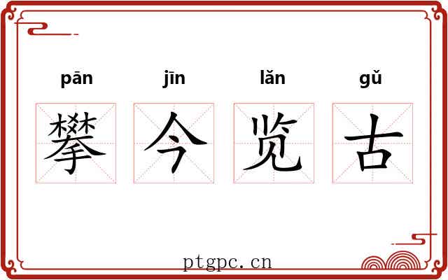 攀今览古