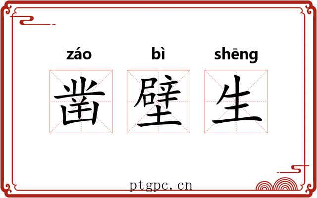 凿壁生 凿壁生