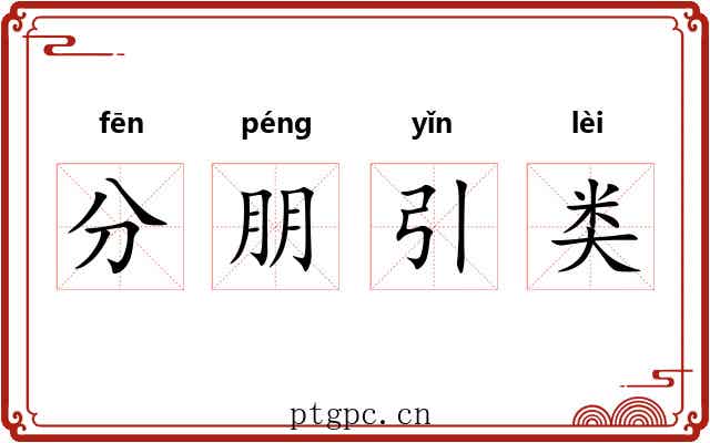分朋引类 分朋引类