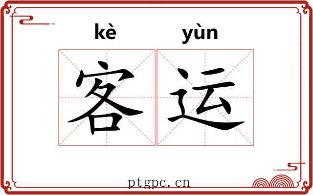 客运