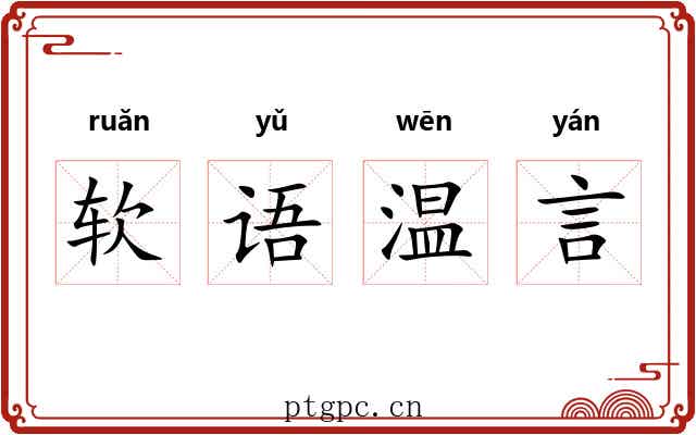 软语温言