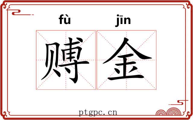 赙金