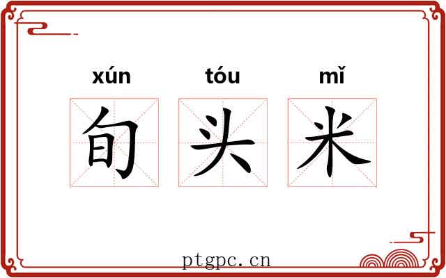 旬头米