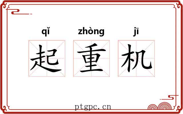 起重机