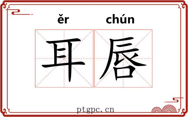 耳唇 耳唇