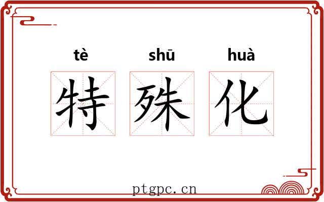 特殊化 特殊化