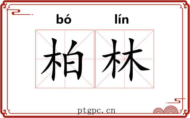 柏林