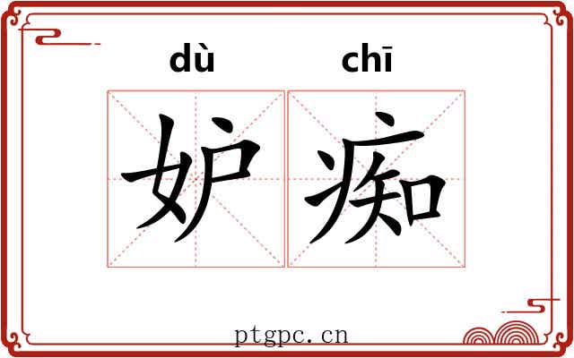 妒痴