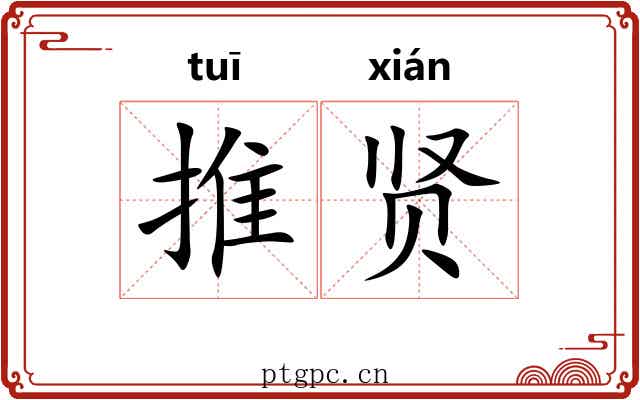 推贤
