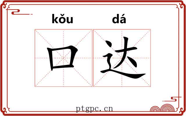 口达 口达