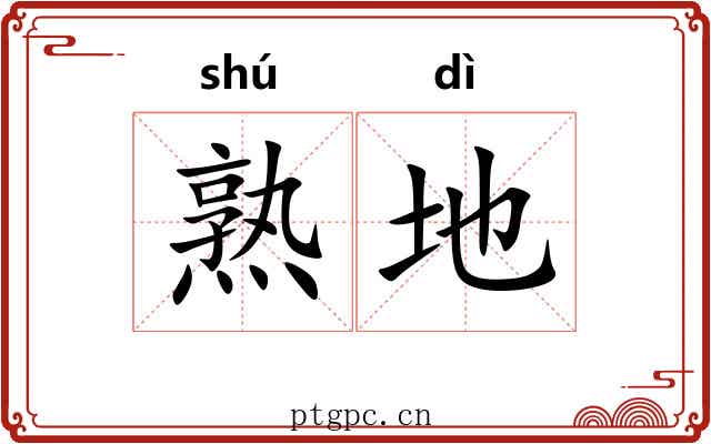 熟地 熟地