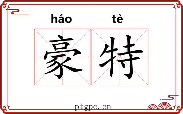 豪特