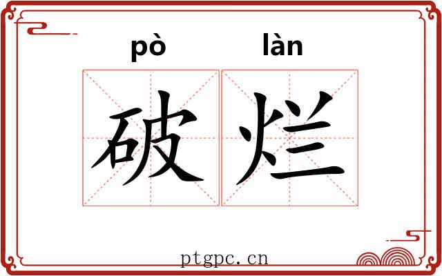 破烂
