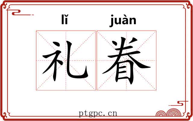 礼眷