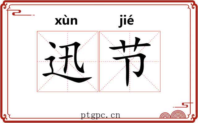 迅节 迅节