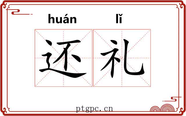 还礼