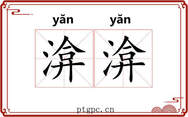 渰渰
