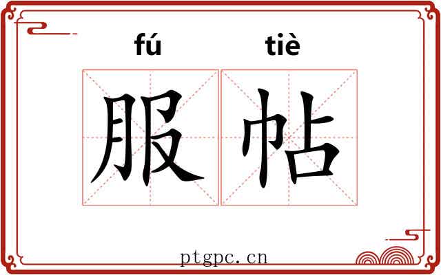 服帖 服帖
