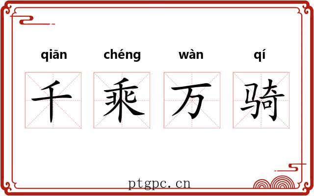 千乘万骑 千乘万骑