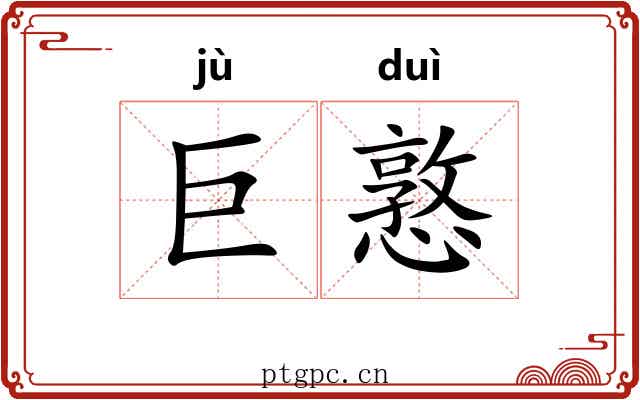 巨憝