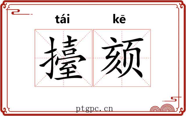 擡颏
