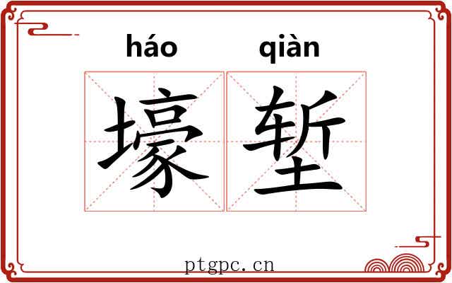 壕堑