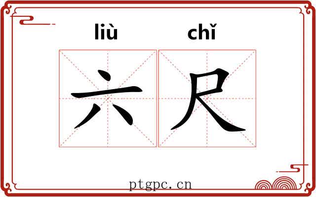 六尺