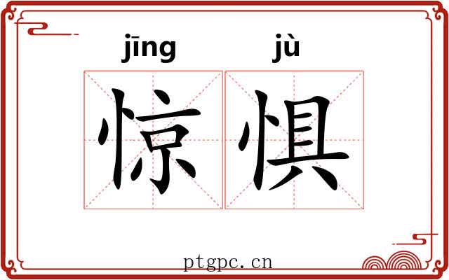 惊惧