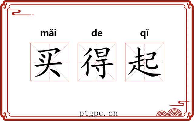 买得起