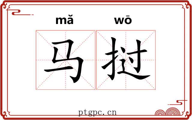 马挝