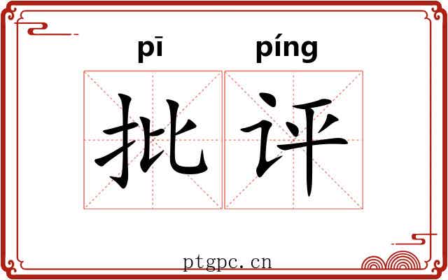 批评 批评