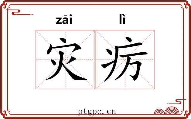 灾疠