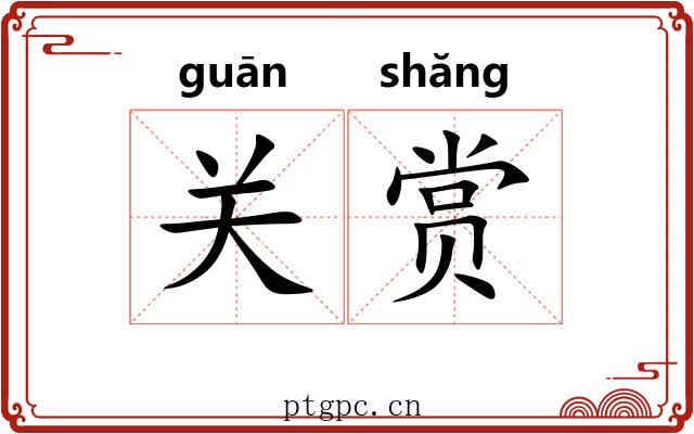 关赏