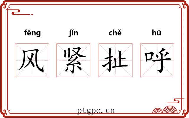 风紧扯呼 风紧扯呼