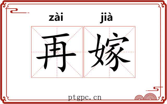 再嫁
