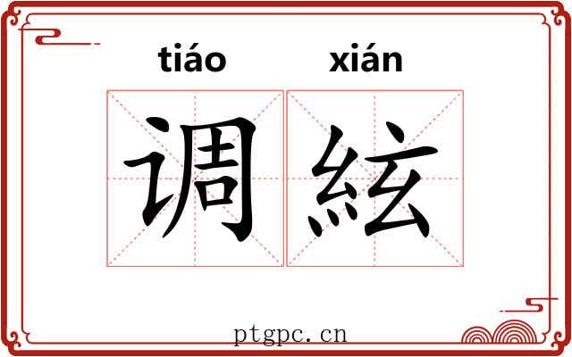 调絃