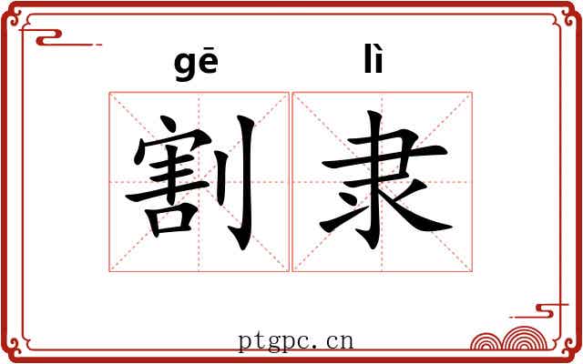 割隶
