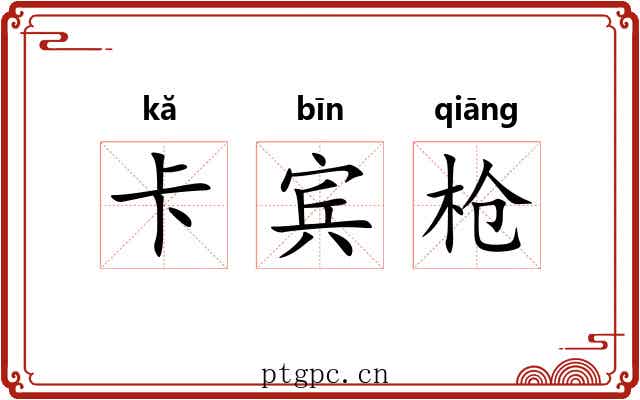 卡宾枪 卡宾枪