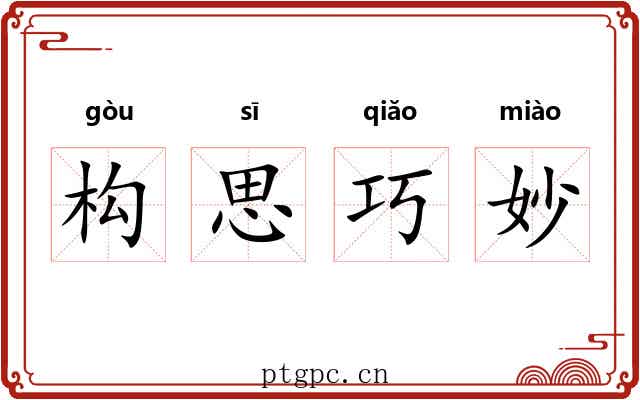 构思巧妙