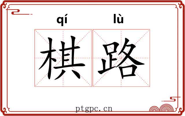 棋路