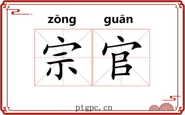 宗官