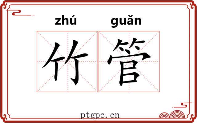 竹管