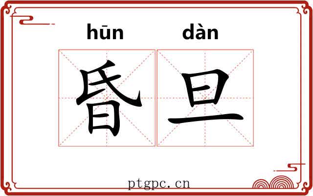 昏旦 昏旦